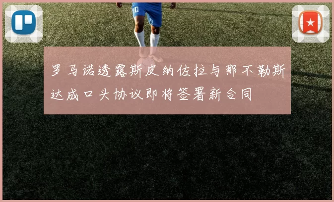 罗马诺透露斯皮纳佐拉与那不勒斯达成口头协议即将签署新合同
