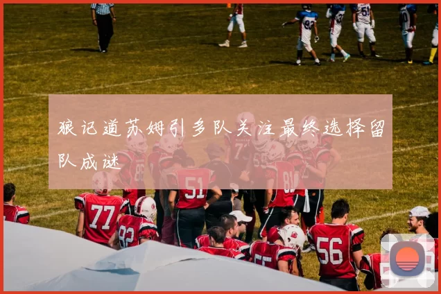 狼记道苏姆引多队关注最终选择留队成谜