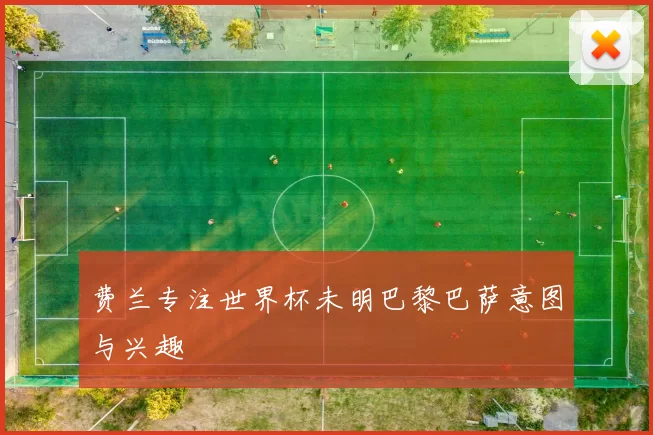 费兰专注世界杯未明巴黎巴萨意图与兴趣