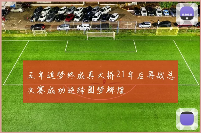 五年追梦终成真大桥21年后再战总决赛成功逆转圆梦辉煌