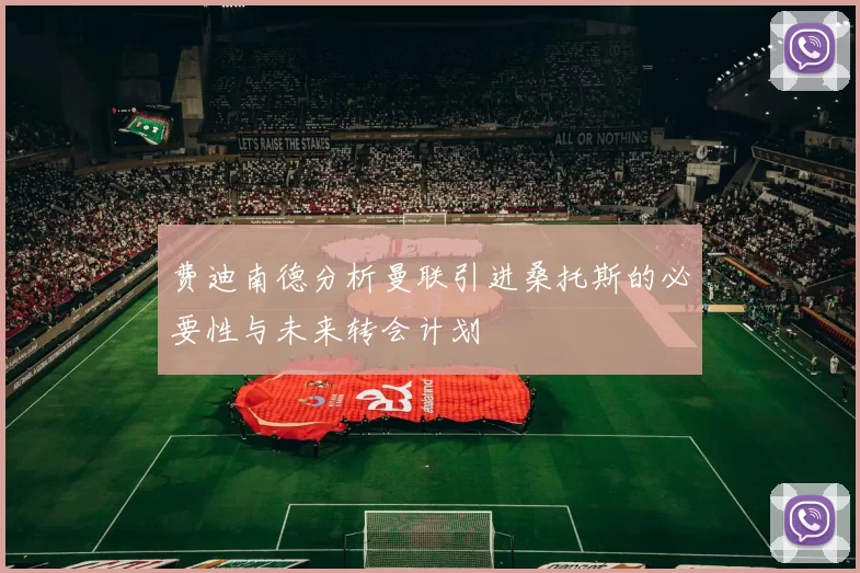 费迪南德分析曼联引进桑托斯的必要性与未来转会计划