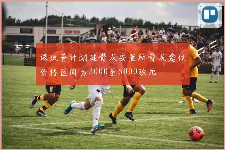 诺坎普计划建骨灰安置所骨灰龛位价格区间为3000至6000欧元
