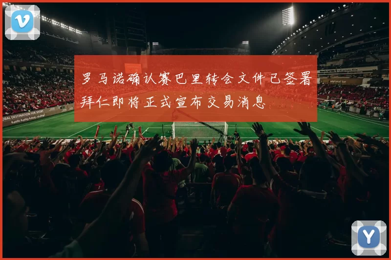 罗马诺确认赛巴里转会文件已签署拜仁即将正式宣布交易消息