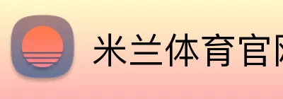 米兰体育官网登录界面 Logo